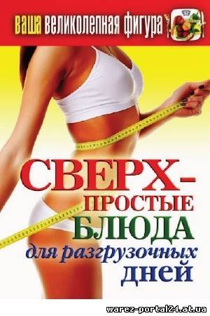 Татьяна Лагутина - Ваша великолепная фигура. Сверхпростые блюда для разгрузочных дней (2012)