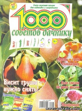 1000 советов дачнику (№17, сентябрь / 2013)