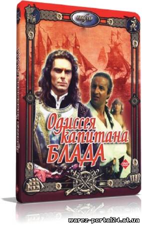 Одиссея капитана Блада (1991 / DVDRip)