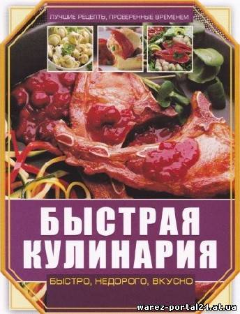 В. Яковлева - Быстрая кулинария (2013)